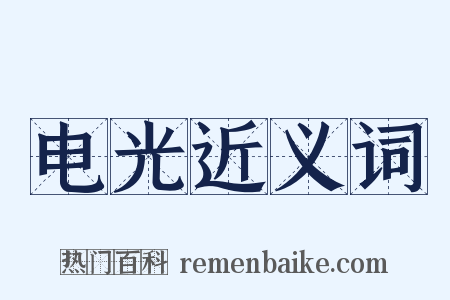 电光近义词是什么意思的图片